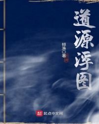 道源浮图