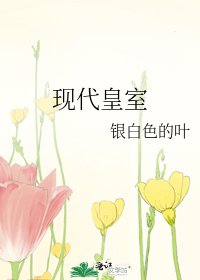 现代皇室