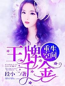 重生空間：王牌千金