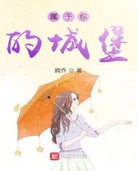 屬於你的城堡