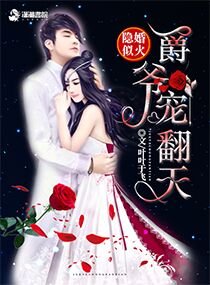 隐婚似火:爵爷,宠翻天