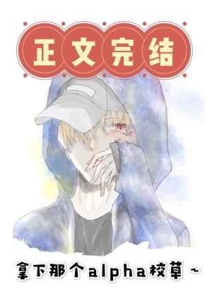 拿下那個Alpha校草