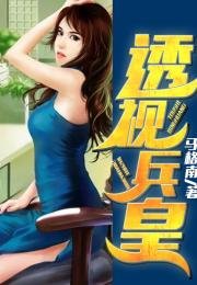 透视兵皇/修仙兵王在都市