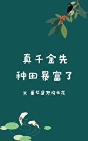 真千金先种田暴富了/从一亩地开始种田