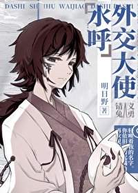 （综漫同人）水呼外交大使