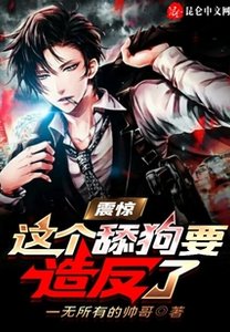 《震驚:這個舔狗要造反了》