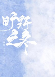 旷野之冬