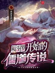 《從鬥羅開始的儒道傳説》