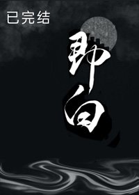 《即白》