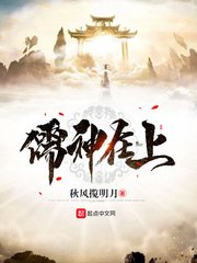 《儒神在上》