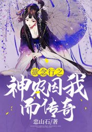《欲念行之神农因我而传奇》