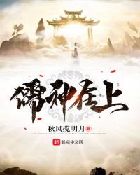 《儒神在上》