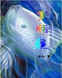 《羅脂魚》