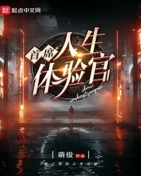 首席人生體驗官