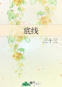 《底線》