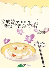 穿成替身omega后我渣了霸总[穿书]