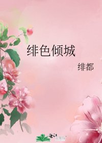 绯色倾城