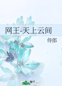 网王-天上云间