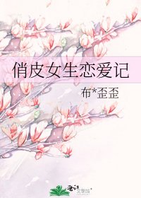 俏皮女生戀愛記