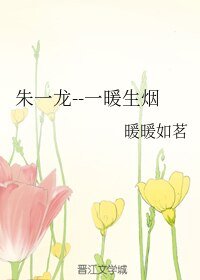 《(明星同人)朱一龙--一暖生烟》