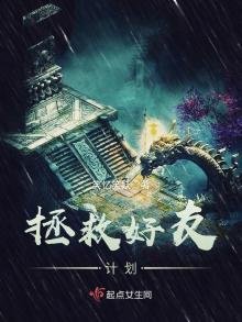《拯救好友计划》