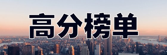 高分榜单&经常异术超能佳作22本