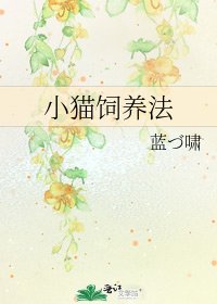 《小貓飼養法》