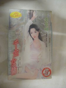 千金女傭
