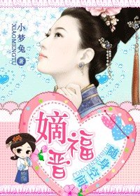 《嫡福晋(随身空间)》