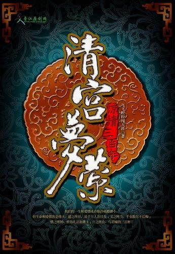 清宮夢縈