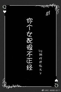 你個女配很不正經gl