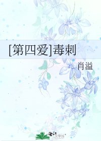 [第四愛]毒刺
