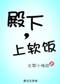 《殿下,上软饭》