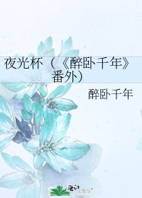 醉卧千年