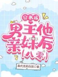 穿書成男主他親妹後【八零】