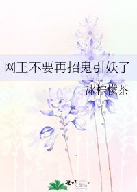 網王不要再招鬼引妖了