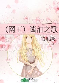 (网王)酱油之歌