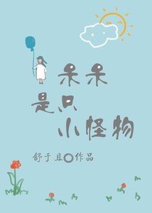 《呆呆是隻小怪物》