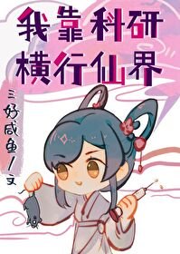《我靠科研橫行仙界》