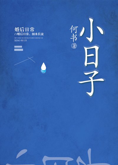 小日子 [参赛作品]