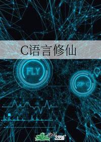 《C语言修仙》