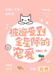 《被迫受到全星际的宠爱》