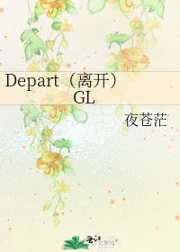 Depart(离开)GL