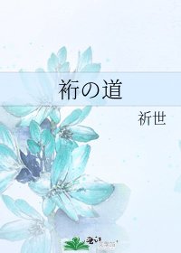 裄の道