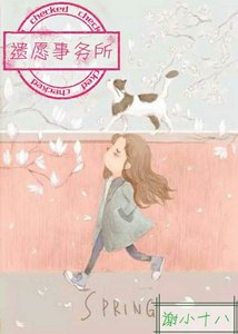 《遺願事務所》