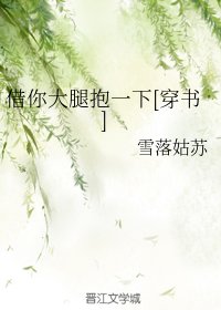 借你大腿抱一下[穿書]
