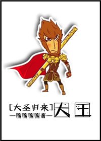 [大圣归来]大王