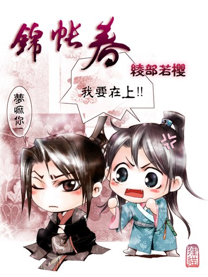 锦帐春