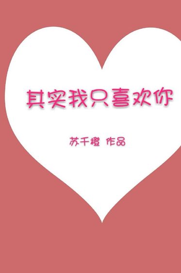 其实我只喜欢你