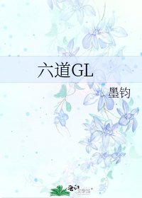 《六道GL》
